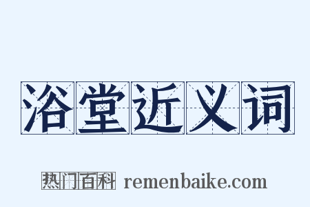 浴堂近义词是什么意思的图片